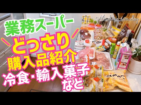 【業務スーパー】また買いたい！おすすめ冷凍食品｜購入品紹介｜サラダ作り置き｜下味冷凍