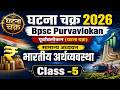 Bpsc Purvavlokan Ghatna Chakra 2026 | सामान्य अध्ययन | पूर्वावलोकन (घटना चक्र) | Indian Economy -5