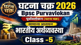 Bpsc Purvavlokan Ghatna Chakra 2026 | सामान्य अध्ययन | पूर्वावलोकन (घटना चक्र) | Indian Economy -5