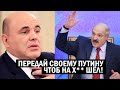 СРОЧНО! Лукашенко закатил ИСТЕРИКУ Мишустину! Путин меня ОБЛАПОШИЛ, я его ПОШЛЮ - новости и политика