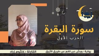 تلاوة للحزب الأول من سورة البقرة كاملا/ برواية ورش عن نافع/القارئة كلثوم زراد/ومراجعة المحفوظ