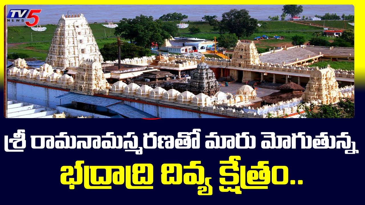 శ్రీ రామనామస్మరణతో మారు మోగుతున్న భద్రాద్రి దివ్య క్షేత్రం..| Sri Rama Navami 2022| TV5 News Digital