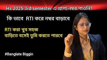 Hs 3rd semester 2025 RTI process|Hs 3rd semester RTI process সহজ বাংলায় স্টেপ বাই স্টেপ বুঝে নাও 