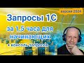 Запросы 1С Азы языка запросов 1С для начинающих Язык запросов 1С за 1 5 часа Запросы 1С Азы языка запросов 1С для начинающих Язык запросов 1С за 1 5 часа