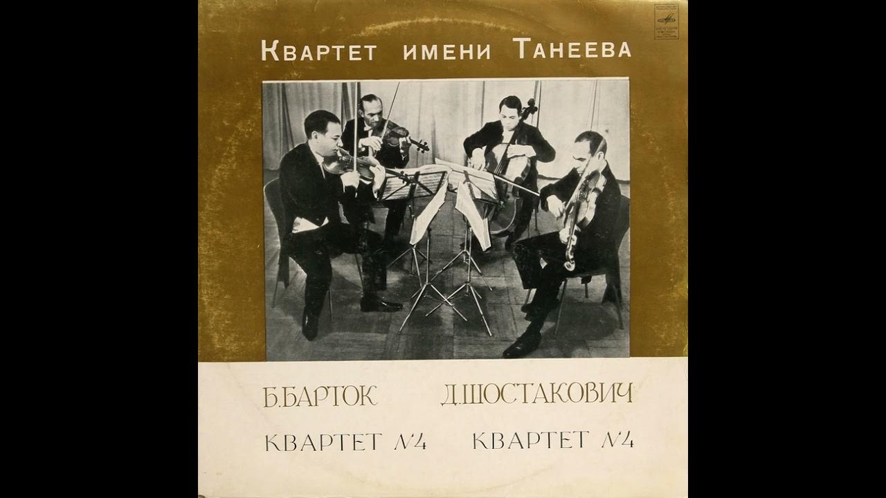Д. Шостакович. Квартет № 4 - YouTube