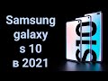 Samsung galaxy s 10 в 2021