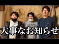 大事なお知らせがあります。