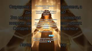 Освобождение груди, плеч и дыхания #духовноепробуждение #медитация