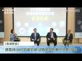 【高峰對談2】「AI打詐最前線-迎戰新型態數位犯罪」論壇
