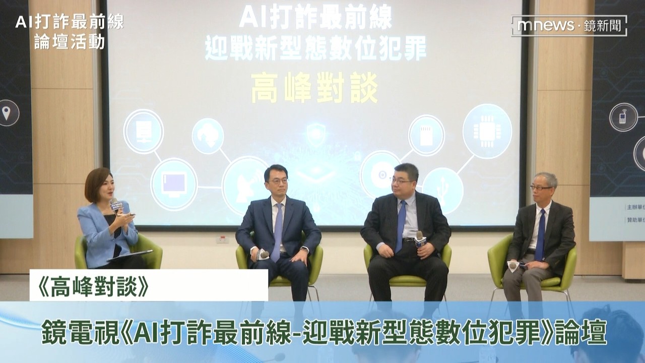【高峰對談2】「AI打詐最前線-迎戰新型態數位犯罪」論壇
