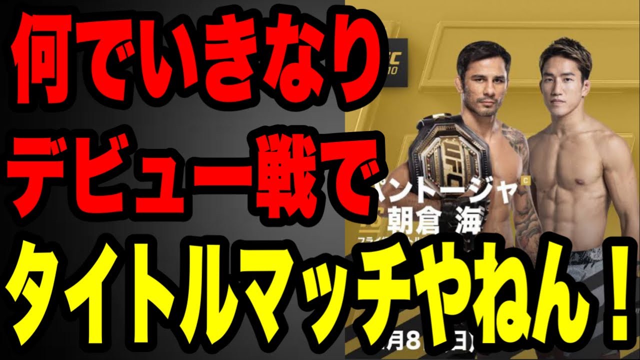 UFC経験者が語る】朝倉海のタイトルマッチについて！ - YouTube
