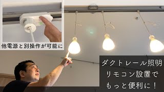 「ダクトレールの照明を別々に操作する方法」