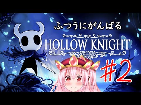 【Hollow Knight】2Dの死にゲーもやる。＃2