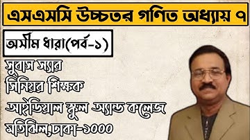 Class 9-10 Higher Math Chapter 7|পর্ব-১|৯ম-১০ম শ্রেণি উচ্চতর গণিত অধ্যায় ৭|SSC Higher Math