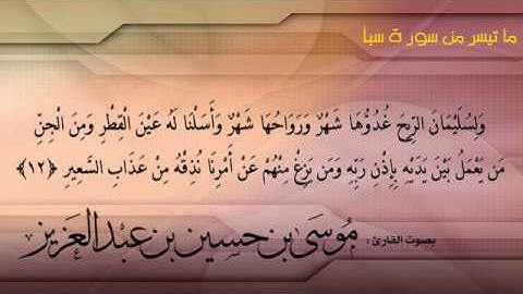 ما تيسر من سورة سبأ بصوت القارئ موسى حسين عبدالعزيز