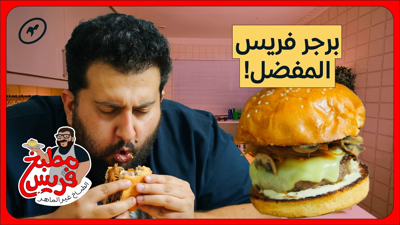 برجر لحم بالمشروم والبصل المكرمل | مطبخ فريس