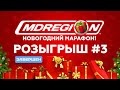 ПРЯМОЙ ЭФИР! НОВОГОДНИЙ МАРАФОН! РОЗЫГРЫШ #3