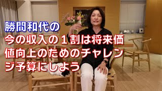 勝間和代の、今の収入の１割は将来価値向上のためのチャレンジ予算にしよう