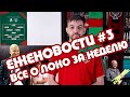 Всё о Локо за неделю: Николич возглавил Локомотив, матч с Тамбовом и приветы из прошлого