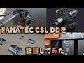 FANATEC CSL DDを設置してみた。【FANATEC CSL DD】