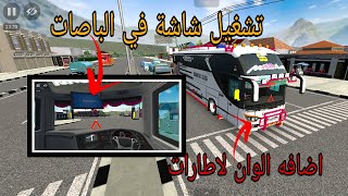 اضافه الشاشه لعبه محاكي حافله اندونيسيا