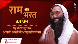 राम और भरत का प्रेम - यह कथा सुनकर आपकी आँखों से आंसू नहीं रुकेगा By Vishnu Chetan Ji Maharaj