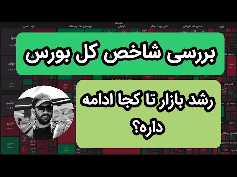 بررسی شاخص کل بورس بررسی دو نماد پرریسک ثفارس و های وب شاخص تا کجا رشد میکنه