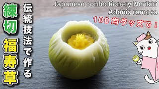 【和菓子】伝統技法「茶巾絞り」で作る！練り切り『福寿草』の作り方。上生菓子の作り方　和菓子作り　Japanese sweets Wagashi Nerikiri