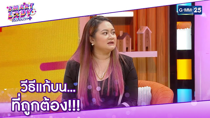 วิธีแก้บน...ที่ถูกต้อง!!! l HIGHLIGHT Smart Lady ชีวิตคิดบวก 14 พ.ย 64 l GMM25