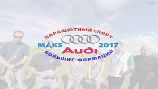 МАКС-2017 кольца Audi