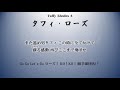 オリックス・バファローズ タフィ・ローズ応援歌