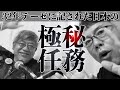 32年テーゼに記された日本国内での極秘任務とは？！│上念司チャンネル ニュースの虎側