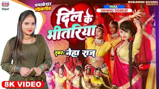 #video - दिल के भीतरिया - #Neha Raj - Dil Ke Bhitariya - #Vannu Dgreat - Bhojpuri Latest Song 2023