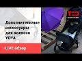 Live обзор - дополнительные аксессуары для колясок YOYA