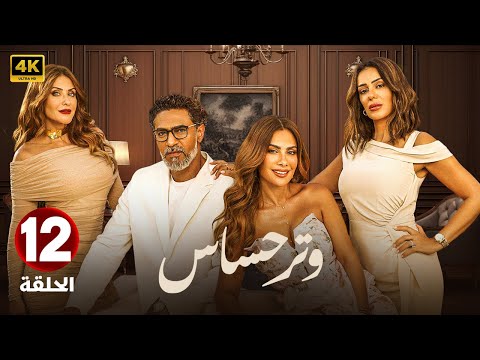 الحلقة الثانية عشر 12 مسلسل وتر حساس بطولة صبا مبارك و انجي المقدم و هيدي كرم 2024