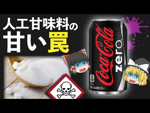 【ゆっくり解説】9割の人が知らない人工甘味料の５つの危険性について