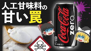 【ゆっくり解説】9割の人が知らない人工甘味料の５つの危険性について