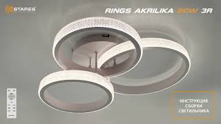 RINGS akrilika 80W белая  - сборка потолочной светодиодной люстры с пультом от Estares.