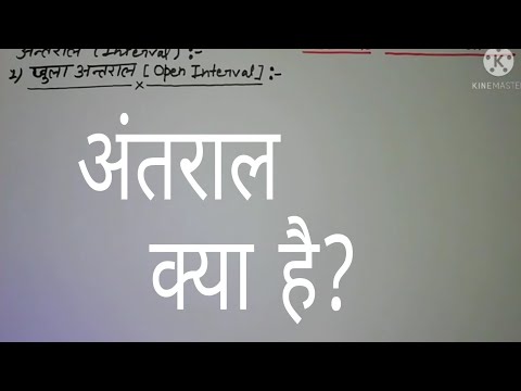 वीडियो: अंतराल अनुमान से क्या तात्पर्य है ?