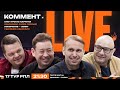 Коммент.Live | ЛОКОМОТИВ ПРЫГНУЛ, ЗЕНИТ НЕ ОТСКОЧИЛ, СНЕЖНЫЙ ЦСКА — РОСТОВ, СПАРТАК НЕ СМОГ