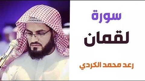 ٣١.سورة لقمان / الشيخ رعد محمد الكردي