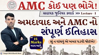 Amc Clerk Ahmedabad Amc History - 15 Marks અમદવદ શહર અન મહનગરપલકન ઇતહસ