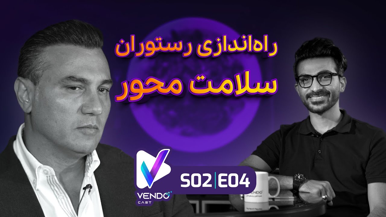 S02E04- صفرتاصد راه اندازی رستوران سلامت‌محور🥗- علی ابوالقاسمی- مدیر فرش باکس