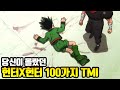 당신이 몰랐던 헌터X헌터 100가지 TMI