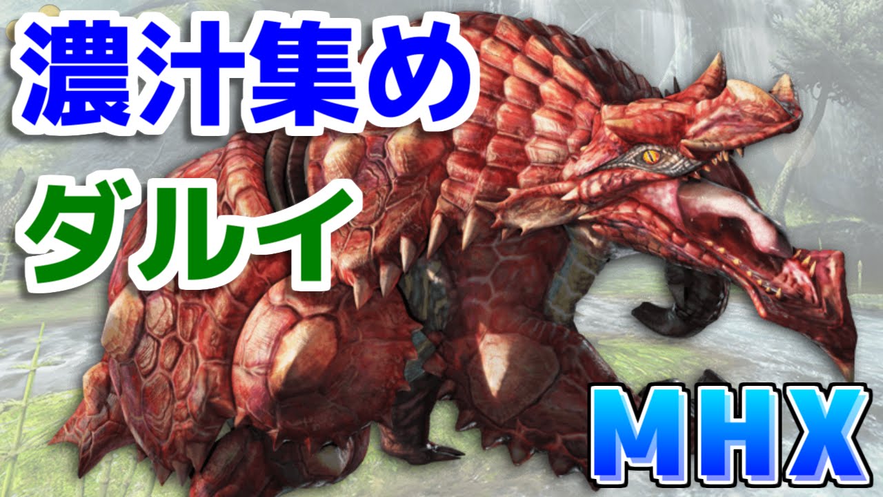 Mhx モンスターの濃汁集めがダルすぎ モンハンクロス Youtube