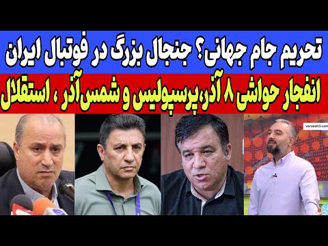 واکنش جنجالی به تحریم قرعه کشی جام جهانی حواشی ۸ آذر و شمس آذر پرسپولیس استقلال فولاد