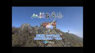 中視【MIT台灣誌#594】10/27 瑞雪迎賓 馬博拉斯聯歡之夜