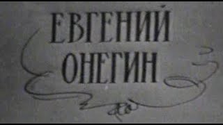 Евгений Онегин. 1967, Литературные Чтения (Сергей Юрский)