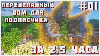 Перестройка #1 | Роскошь за 2.5 часа | Майнкрафт гайд