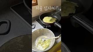 시골 할무이댁 세끼